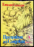Призракът на Сандокан (1845) - Книга