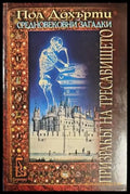 Призракът на тресавището - Книги