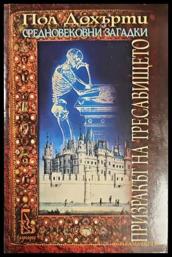 Призракът на тресавището - Книги
