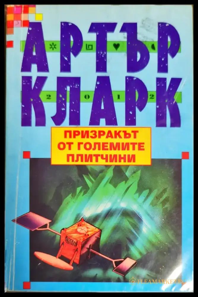 Призракът от големите плитчини (1691) - Книга
