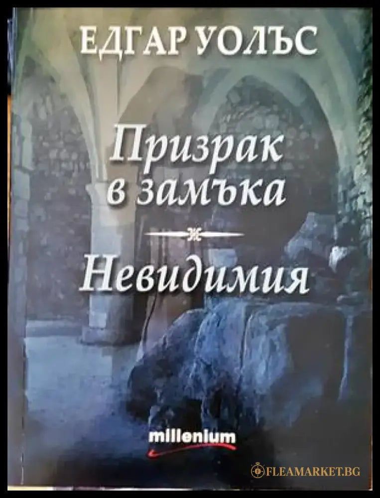 Призрак в замъка; Невидимия - Книги