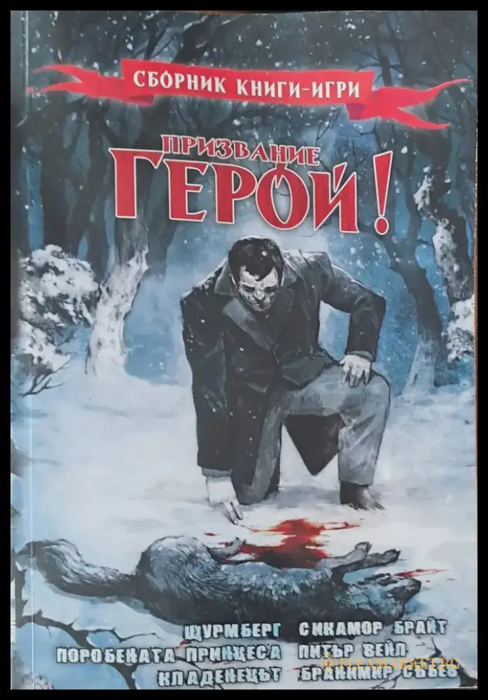 Призвание герой - Книги
