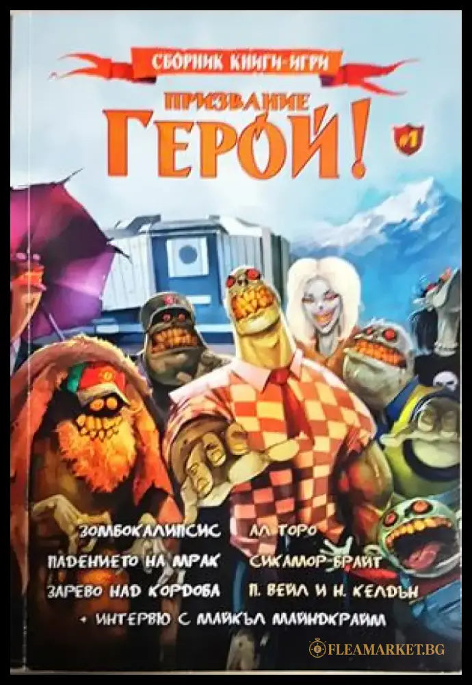 Призвание герой! Книга 1 (252) - Книга