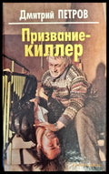 Призвание-киллер - Книги