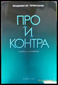 Про и контра - Книга