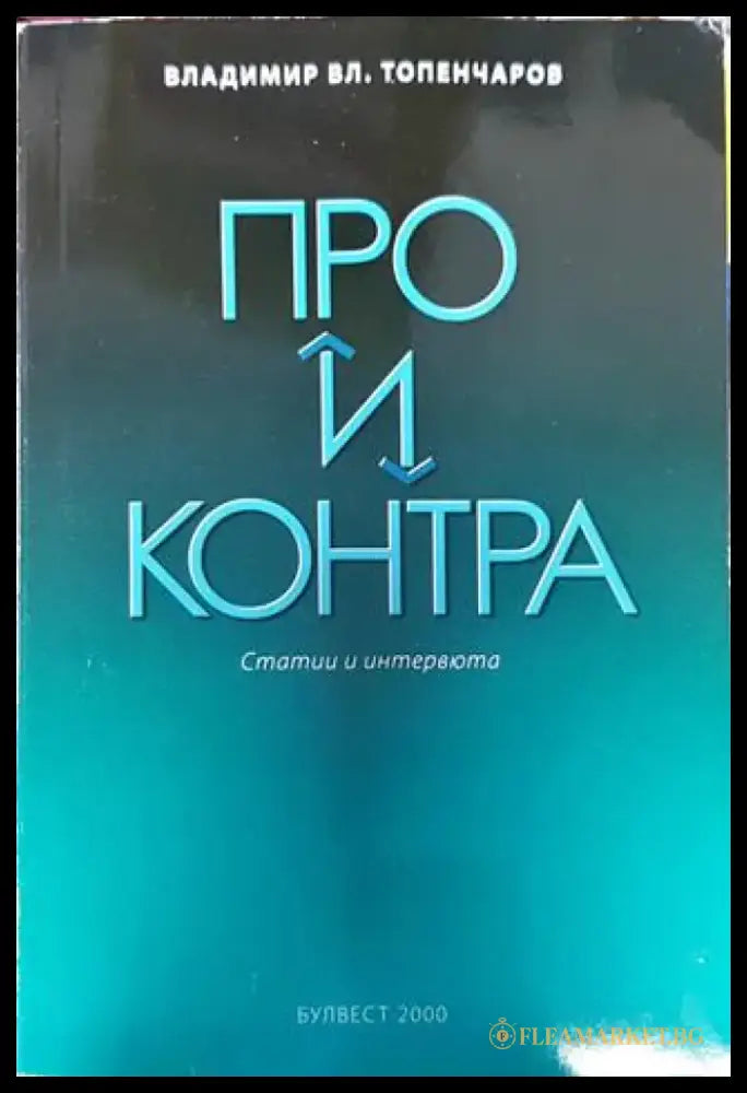 Про и контра - Книга