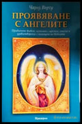 Проявяване с ангелите (351306261702) - Чарлз Върчу - Книга