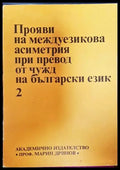 Прояви на междуезикова асиметрия при превод от чужд на български език. Том 2 (390) - Книга
