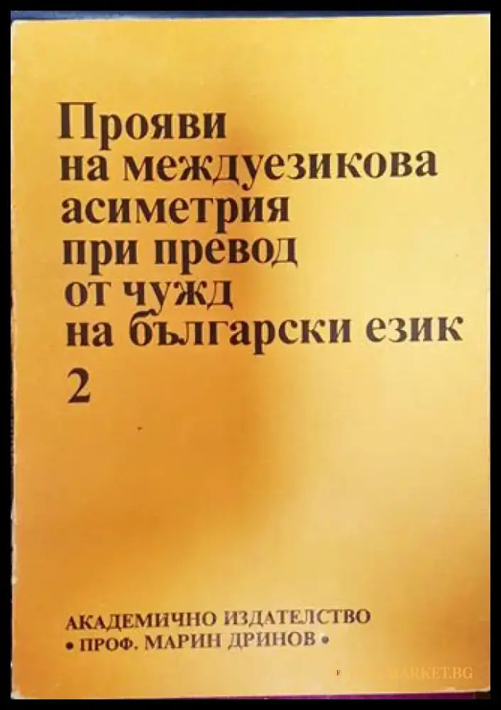 Прояви на междуезикова асиметрия при превод от чужд на български език. Том 2 (390) - Книга