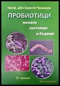Пробиотици. Минало настояще и бъдеще (1197) - Книга