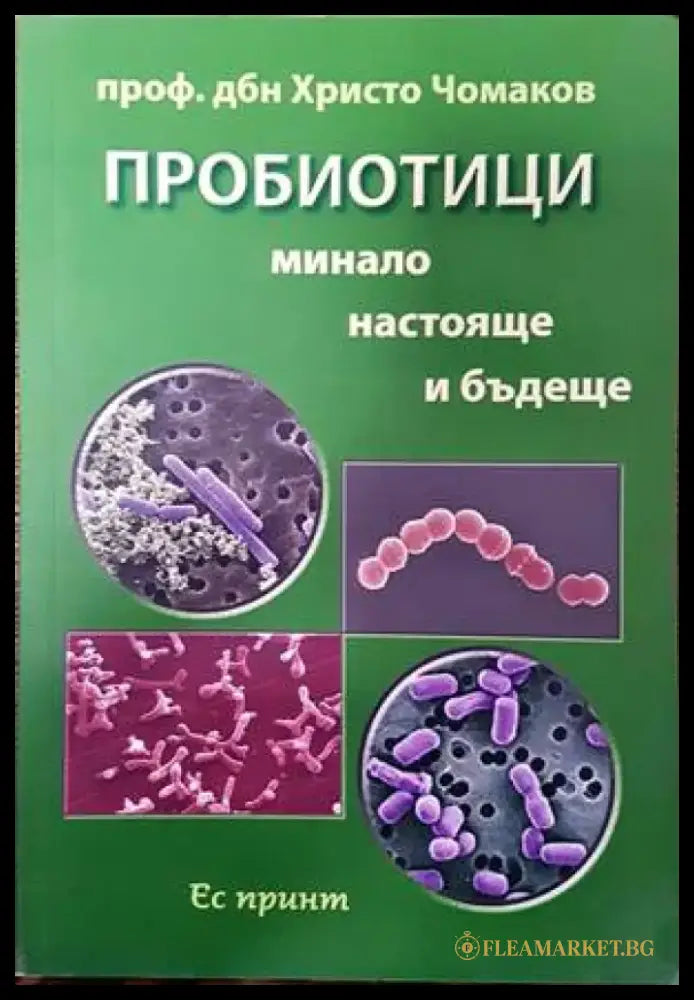Пробиотици. Минало настояще и бъдеще - Книги
