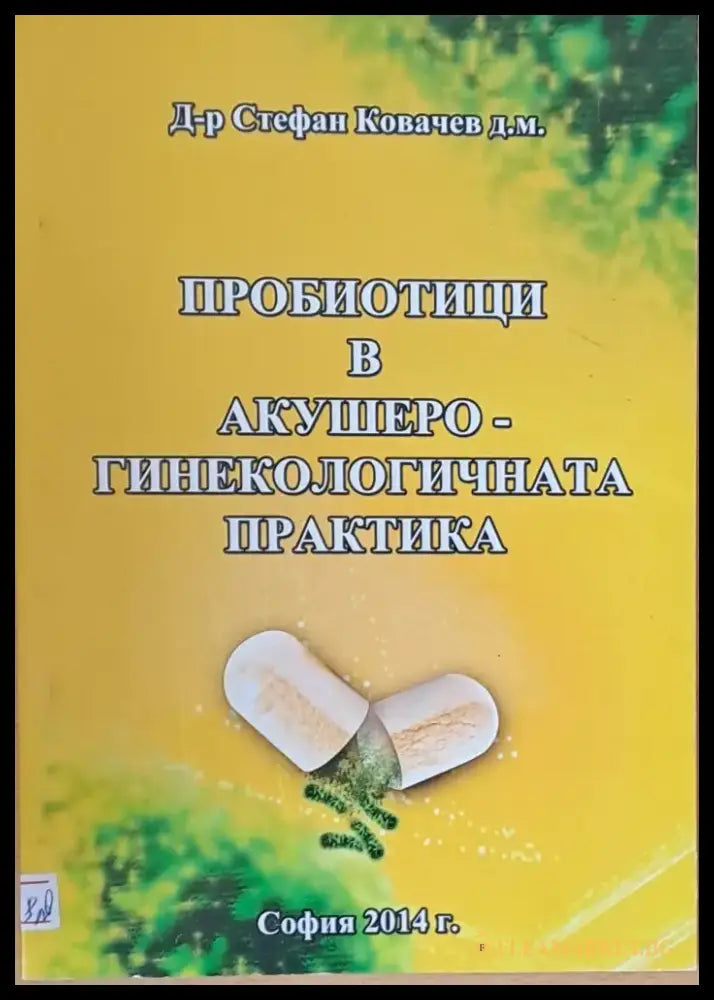 Пробиотици в Акушеро-гинекологичната практика (48) - Книга
