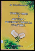 Пробиотици в акушеро-гинекологичната практика - Книги