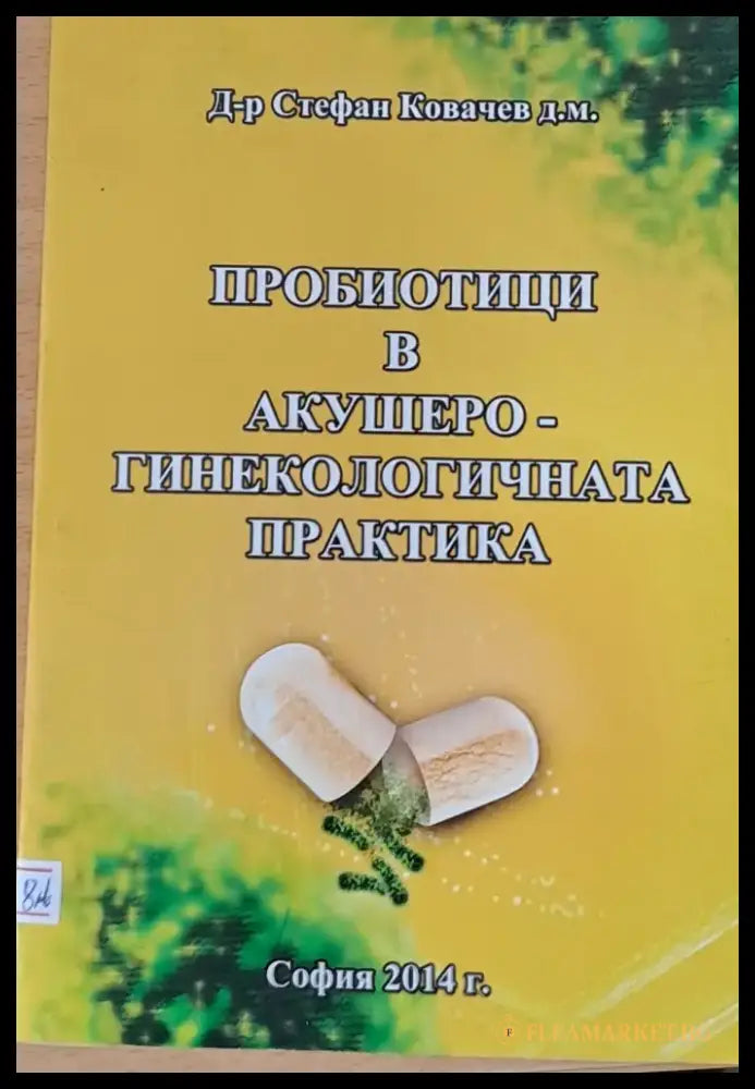 Пробиотици в акушеро-гинекологичната практика - Книги
