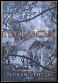 Проблясък - Книги