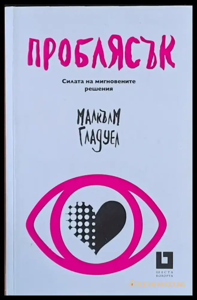 Проблясък Силата на мигновените решения - Книги