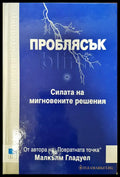Проблясък - Силата на мигновенните решения - Книги