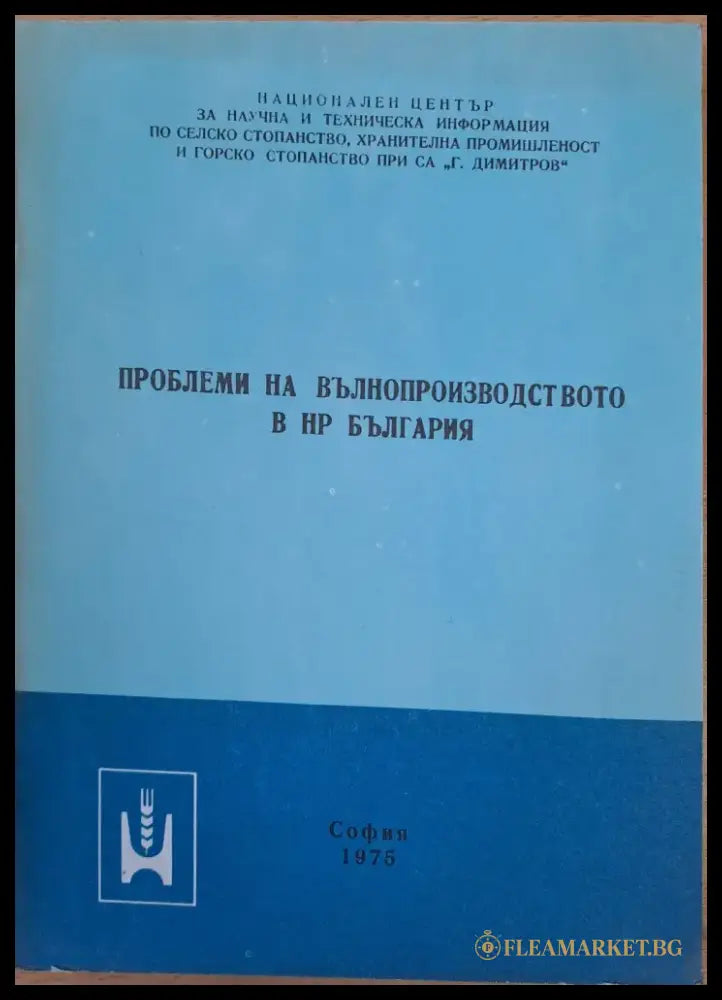 Проблем на вълнопроизводството в НР България - Книги