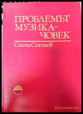 Проблемът музика-човек - Книги