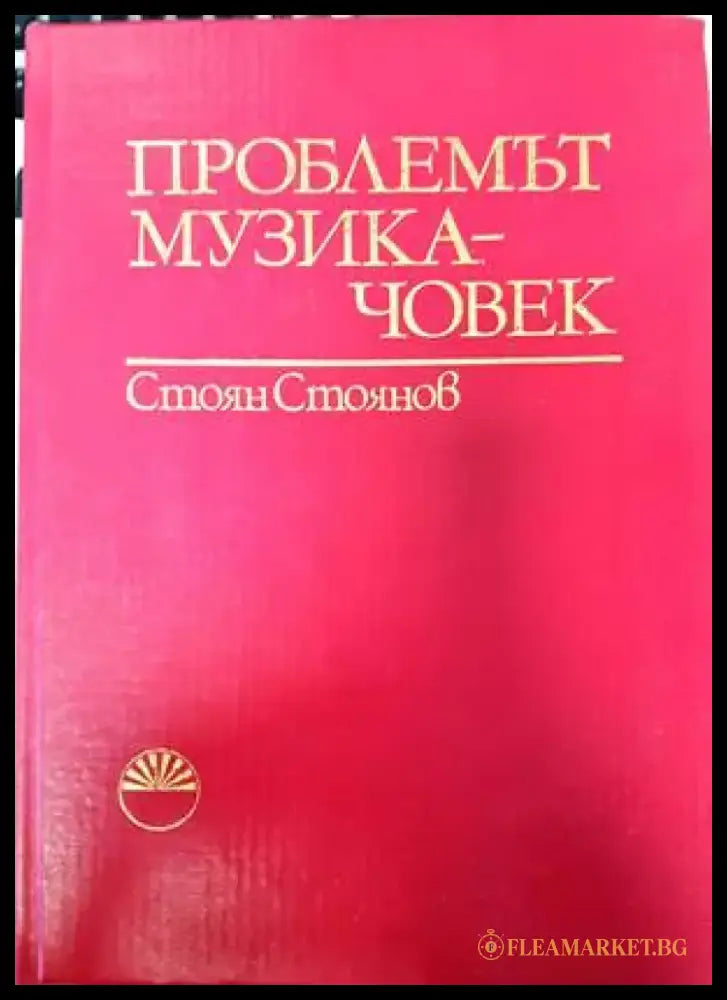 Проблемът музика-човек - Книги