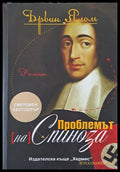 Проблемът на Спиноза - Книги