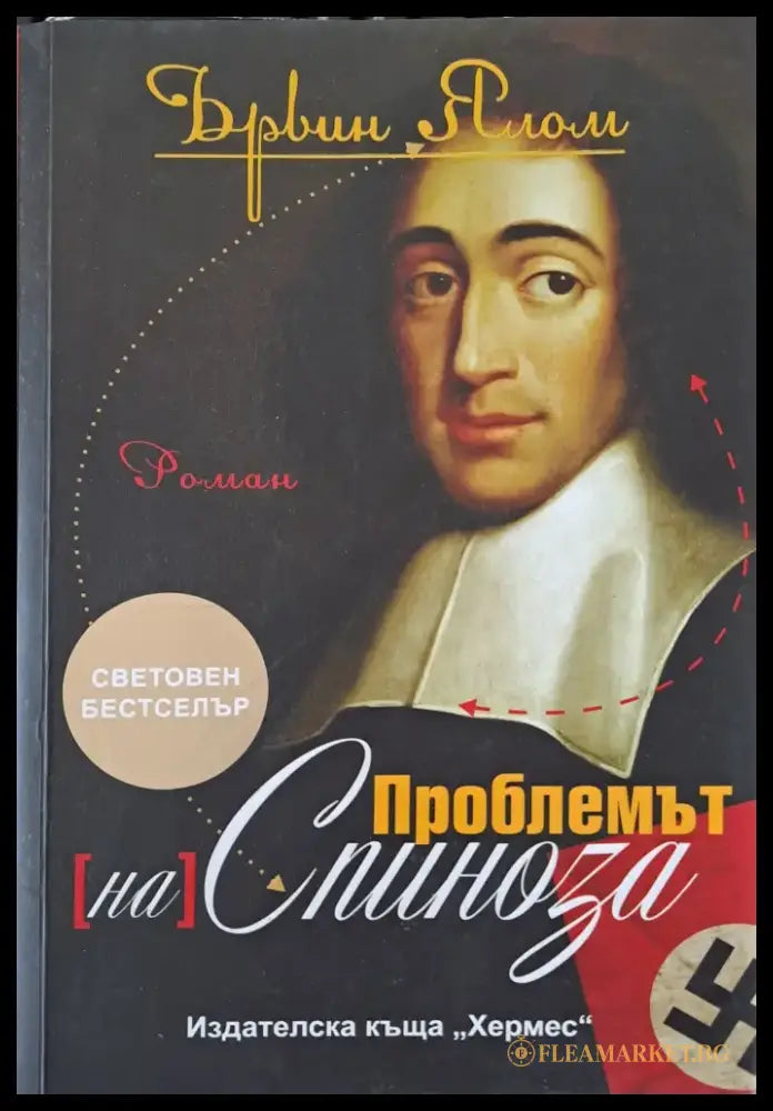 Проблемът на Спиноза - Книги