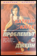 Проблемът с Джейн (1484) - Книга