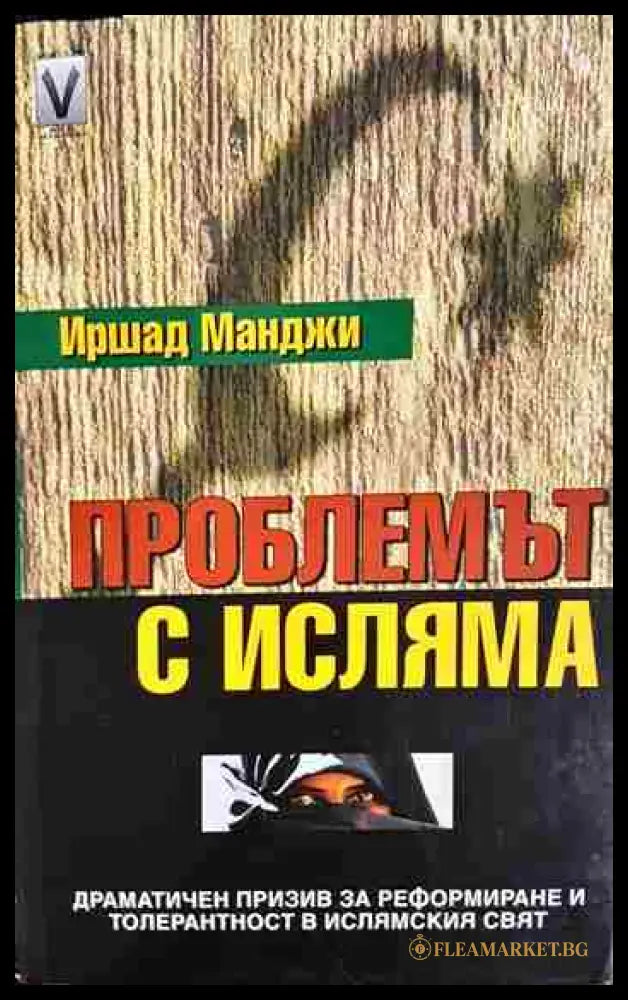 Проблемът с исляма (33090626-1750) - Иршад Манджи - Книга