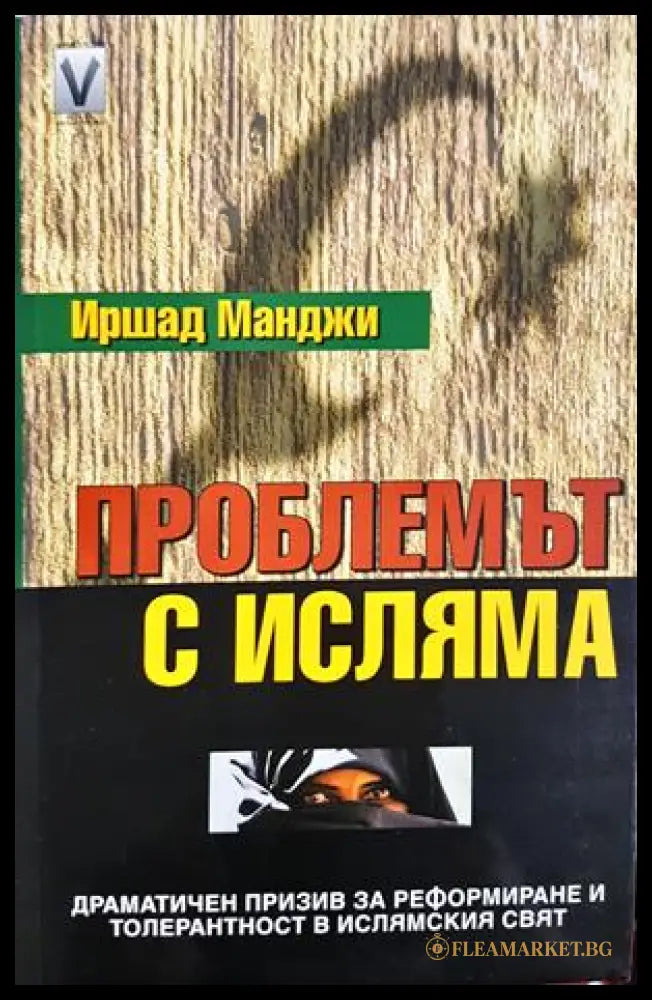 Проблемът с исляма - Иршад Манджи
