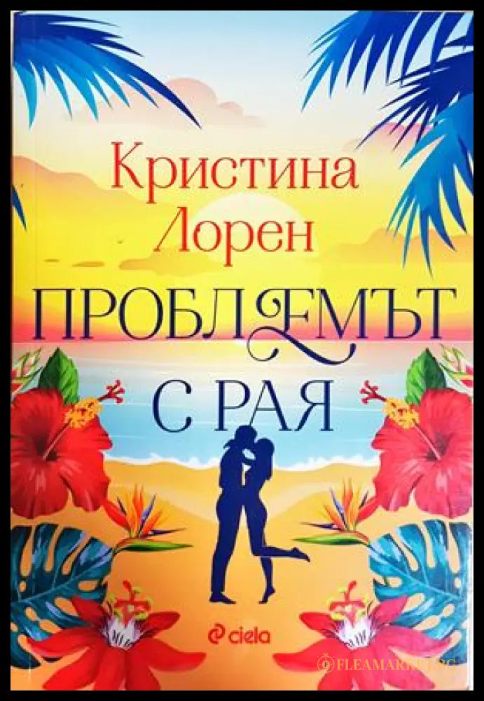 Проблемът с рая - Кристина Лорен