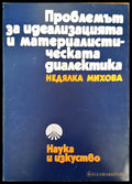 Проблемът за идеализацията и материалистическата диалектика - Книги