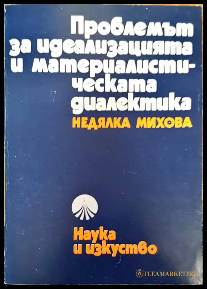 Проблемът за идеализацията и материалистическата диалектика - Книги