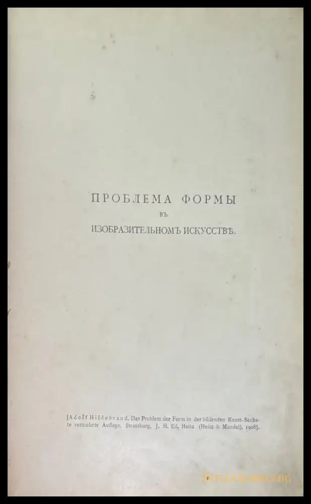 Проблема формы въ изобразительномъ искусстве (774) - Книга