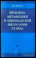 Проблема метафизики в американской философии XX века - Книги