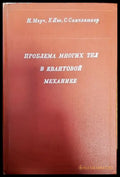 Проблема многих тел в квантовой механике - Книги