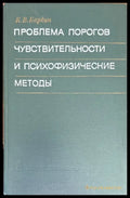 Проблема порогов чувствительности и психофизические методы - Книга