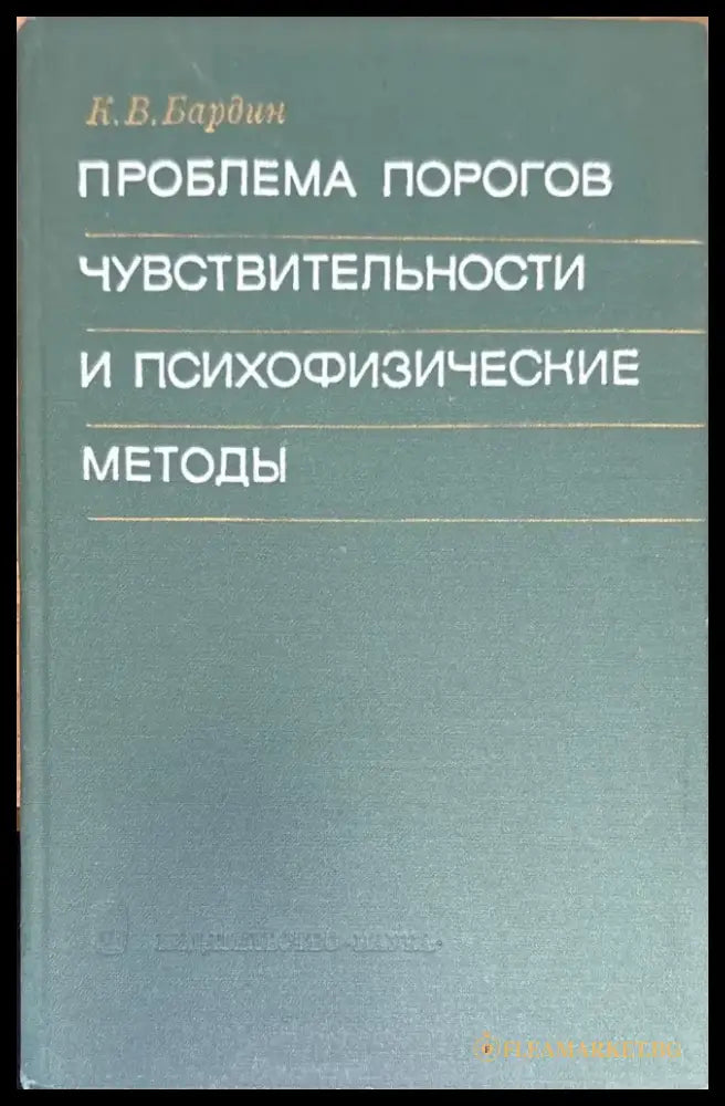 Проблема порогов чувствительности и психофизические методы - Книга