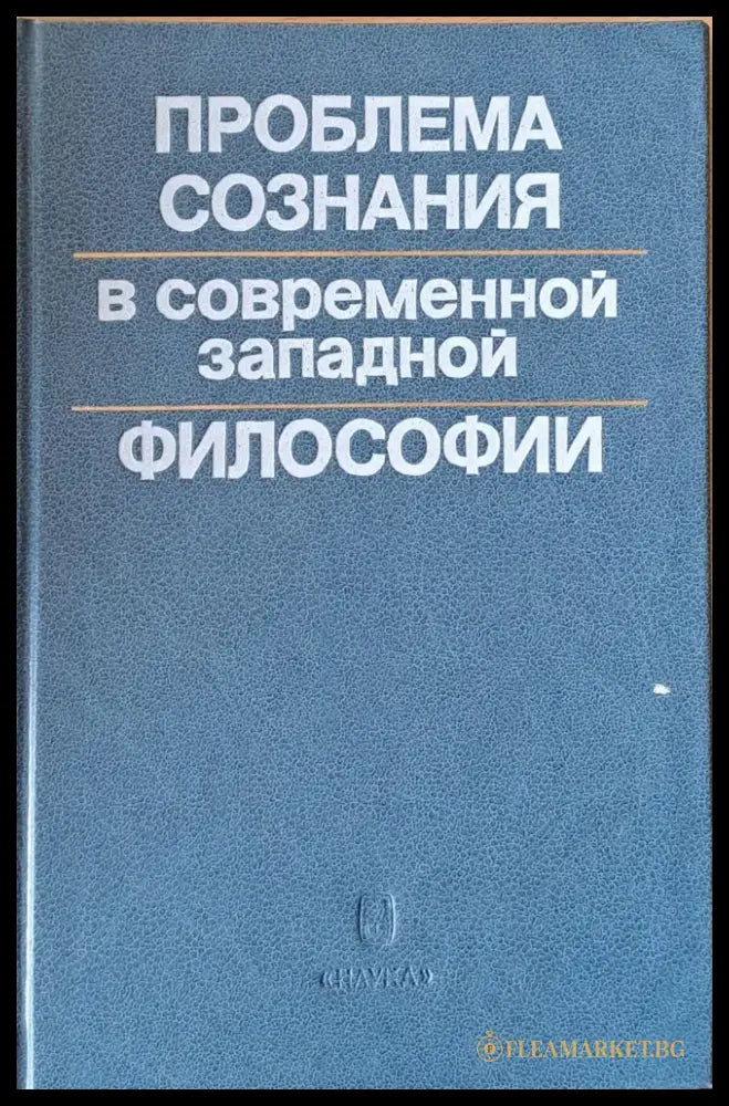 Проблема сознания в современной западной философии - Книги