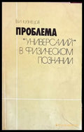 Проблема ’Универсалий’ в физическом познании - Книги