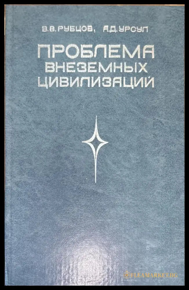Проблема внеземных цивилизаций - Книги