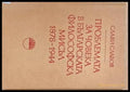 Проблемата за човека в българската философска мисъл 1878-1944 - Книги