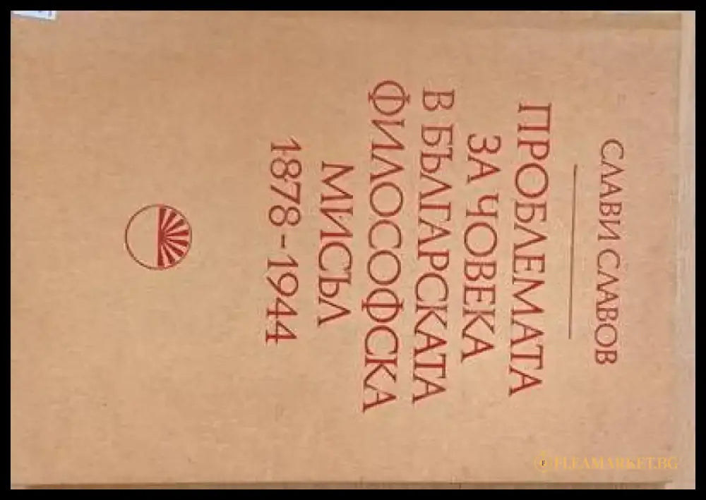 Проблемата за човека в българската философска мисъл 1878-1944 - Книги