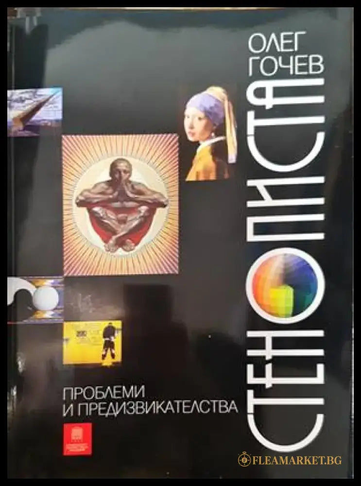 Проблеми и предизвикателства стенописта - Книги