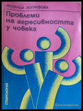 Проблеми на агресивността у човека - Книги