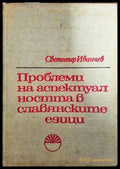Проблеми на аспектуалността в славянските езици - Книги