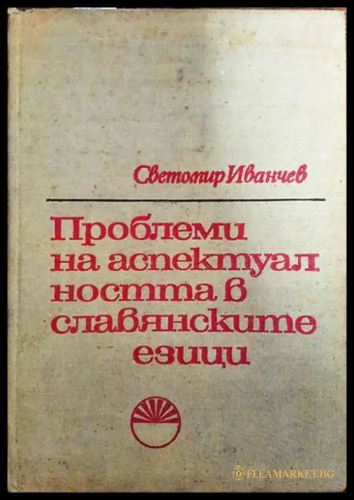 Проблеми на аспектуалността в славянските езици - Книги