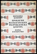 Проблеми на българската възрожденска култура - Книги