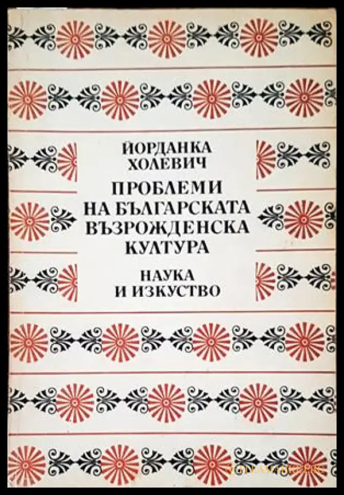 Проблеми на българската възрожденска култура - Книги