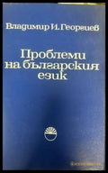 Проблеми на българския език - Книги
