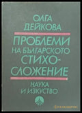 Проблеми на българското стихосложение (81) - Книга